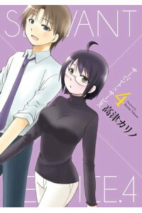 楽天kobo電子書籍ストア サーバント サービス 4巻 高津カリノ 楽天kobo電子書籍ストア サーバント サービス 4巻 高津カリノ